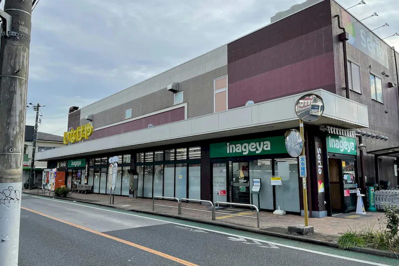 いなげや 三鷹牟礼店