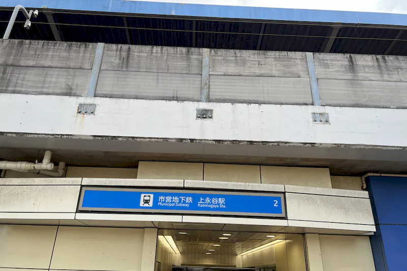 横浜市営地下鉄ブルーライン上永谷駅