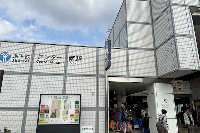 横浜市営地下鉄ブルーラインセンター南駅