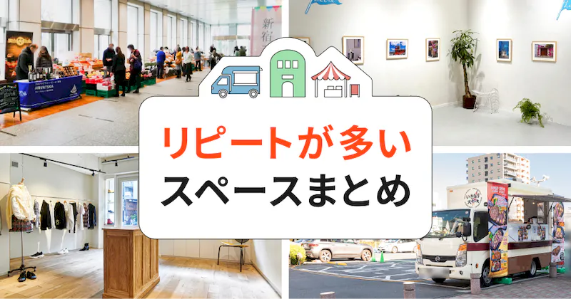 【2026年10月更新】リピート利用の多いイベントスペース特集