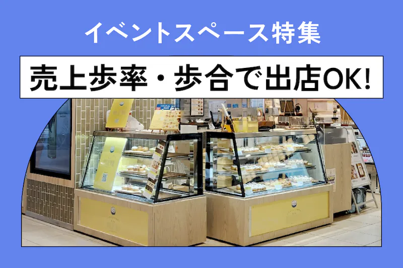 【初期費用を抑えられる】売上歩率（歩合）で出店できるイベントスペース特集