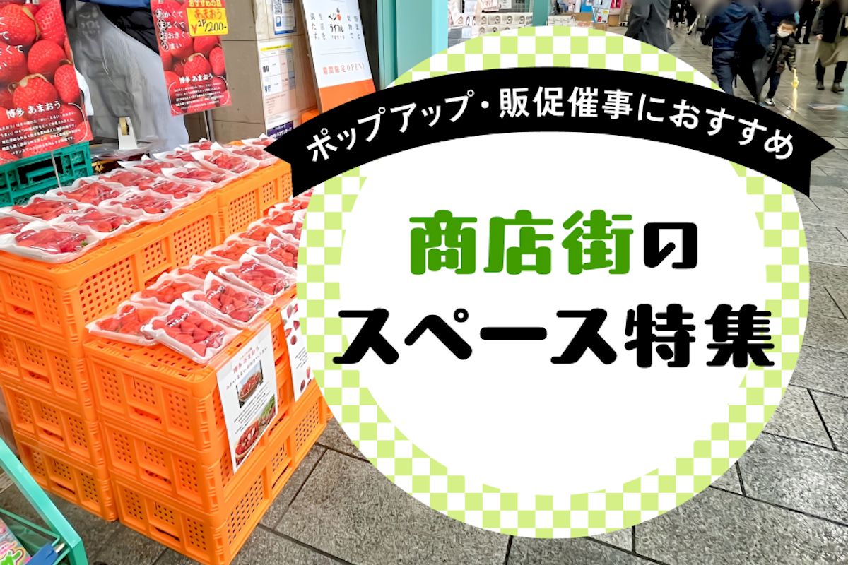 【地域密着】商店街のレンタルスペース・イベントスペース特集