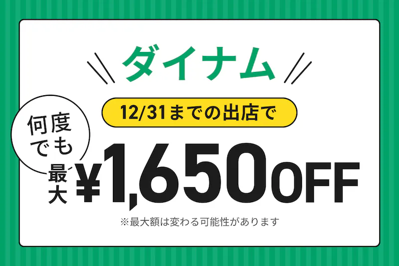 【ダイナム｜最大1,650円OFF】出店応援キャンペーン特集