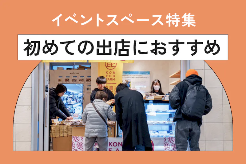 【全国】初めての出店におすすめのイベントスペース特集