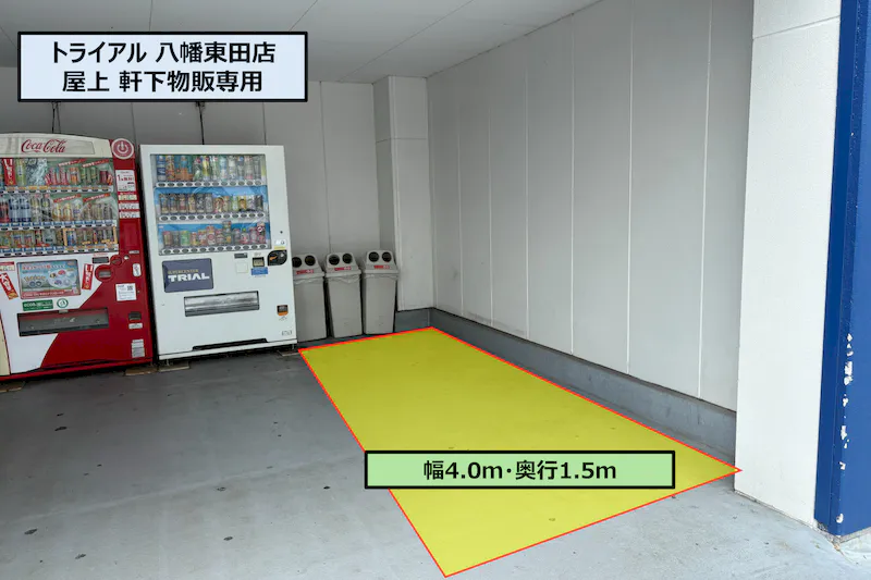 【スーパーセンタートライアル八幡東田店】屋上　軒下（物販専用）