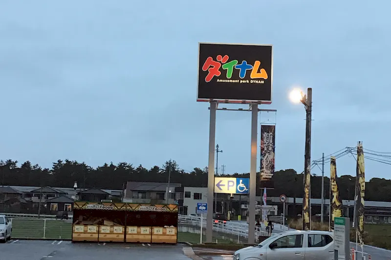 【ダイナム佐賀唐津店｜割引キャンペーン実施中】キッチンカー出店やプロモーションイベントに最適なアミューズメント施設のイベントスペース