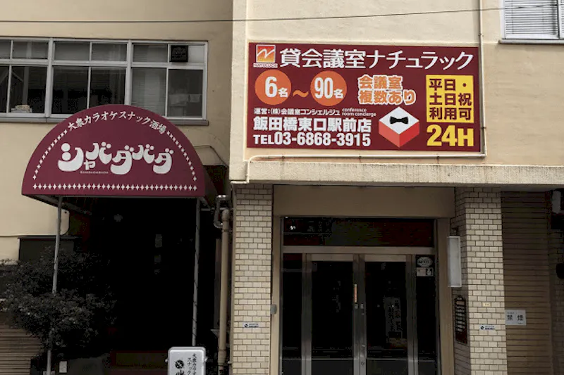 【飯田橋駅3分】設備充実で広さのある4階会議室(大A)