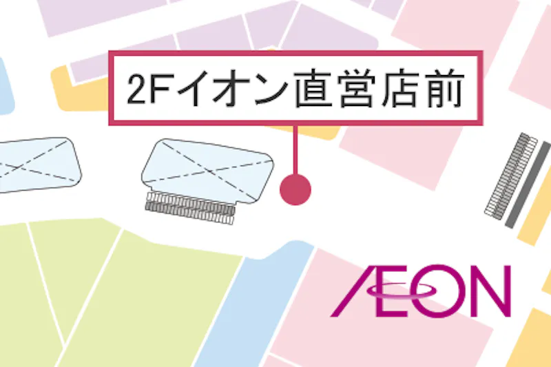 【イオンモール八幡東】2Fイオン直営前
