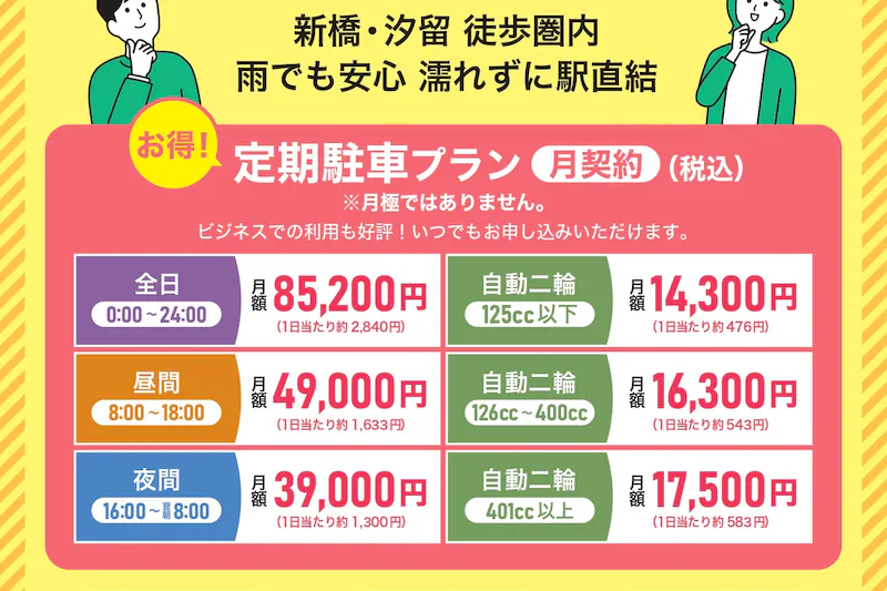 【ウィング新橋】京急しんちか駐車場_新橋_銀座_定期契約
