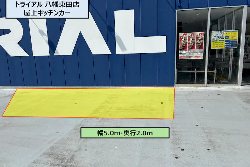 【スーパーセンタートライアル八幡東田店】屋上 キッチンカー / テント