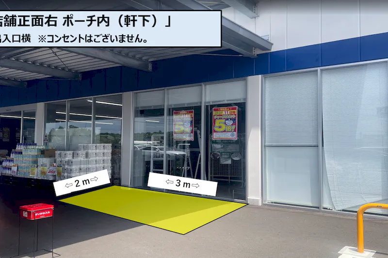 【スーパーセンタートライアル若松店】店舗正面右 ポーチ内（軒下）