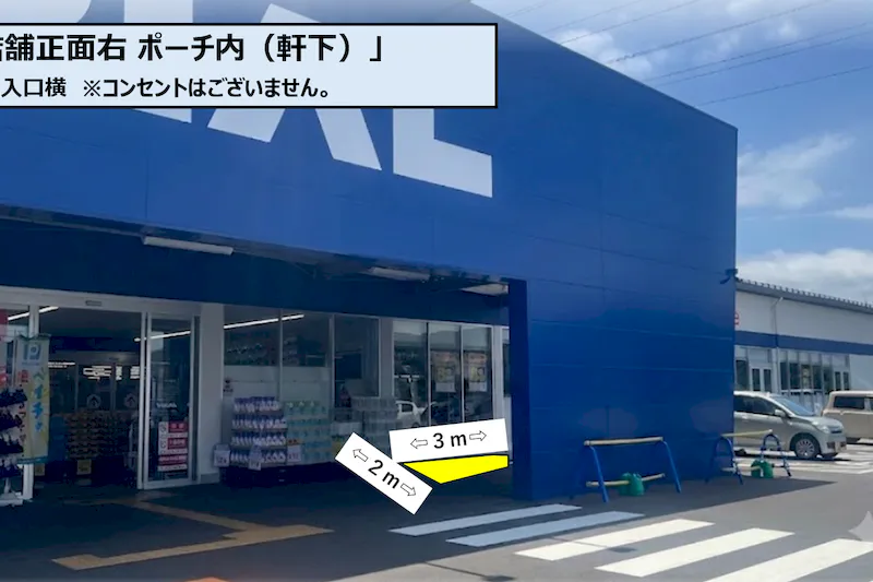 【スーパーセンタートライアル若松店】店舗正面右 ポーチ内（軒下）