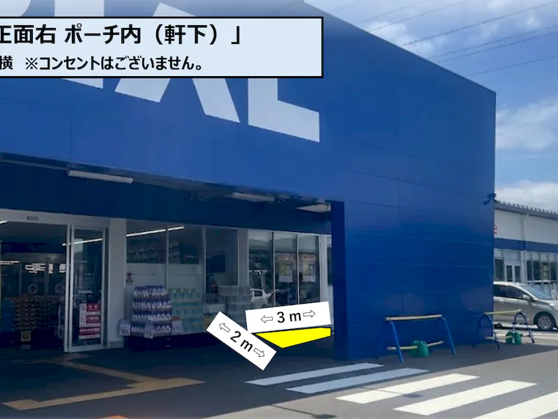 【スーパーセンタートライアル若松店】店舗正面右 ポーチ内（軒下）の画像2
