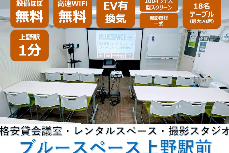 【上野1分】ワークショップや貸し会議室に適したアクセス便利な多用途に対応可能なスペース