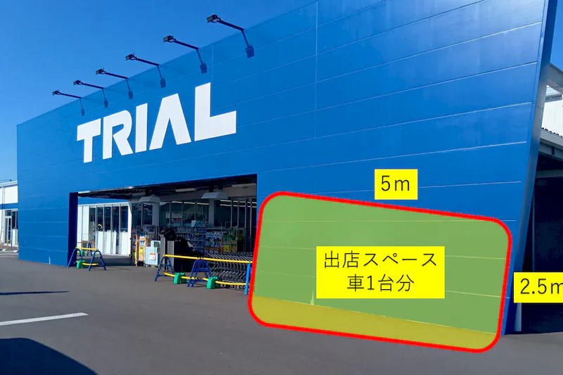 【スーパーセンタートライアル亘理店】食物販の出店や 販促プロモーションが可能な　『トライアルマルシェ（キッチンカー/プロモスペース）』