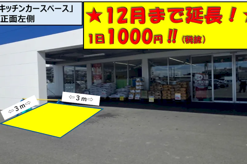 【スーパーセンタートライアル浜松若林店】トライアル浜松若林店Ⓑキッチンカースペース 店正面左側の画像