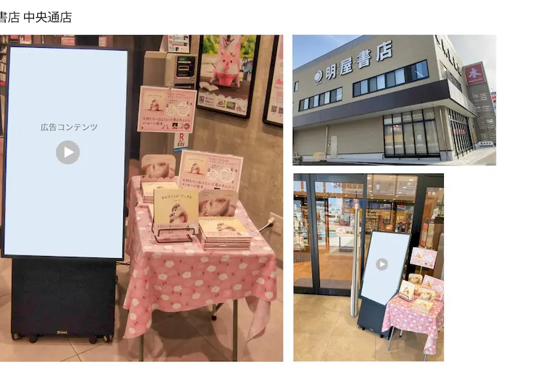 【明屋書店/全12店舗】デジタルサイネージ広告スペース8