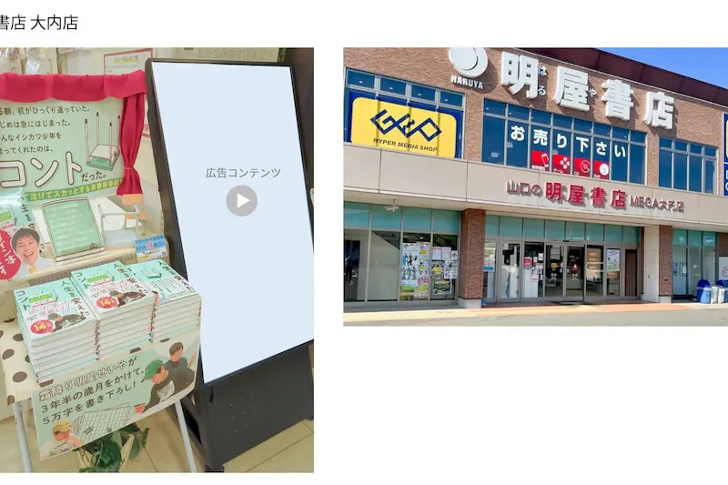 【明屋書店/全12店舗】デジタルサイネージ広告スペース4