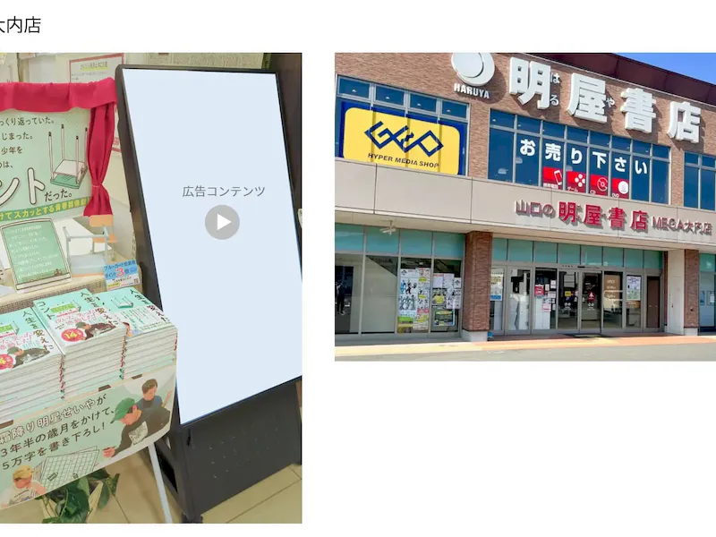 【明屋書店/全12店舗】デジタルサイネージ広告スペース4