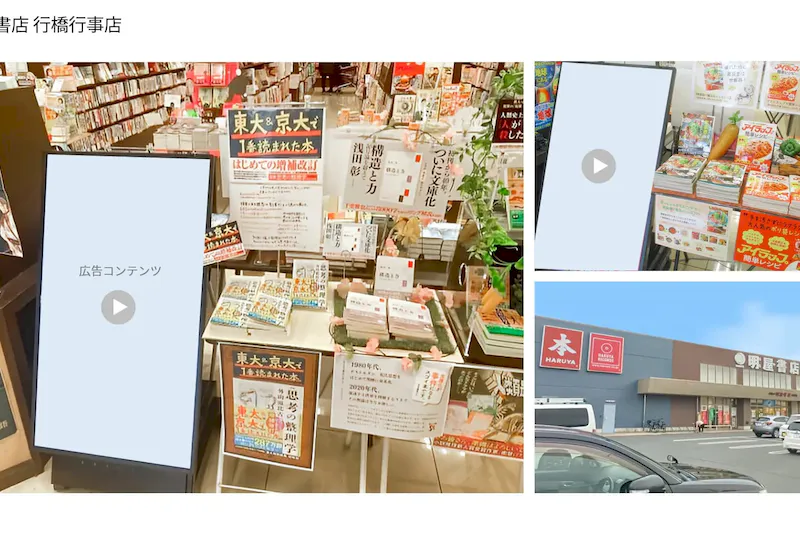 【明屋書店/全12店舗】デジタルサイネージ広告スペース9