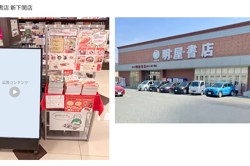 【明屋書店/全12店舗】デジタルサイネージ広告スペース6