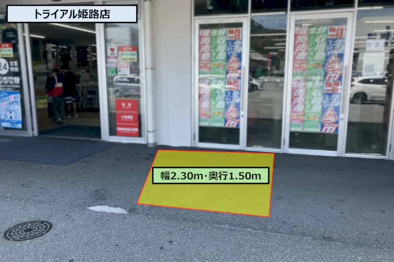 【スーパーセンタートライアル姫路店】ポーチ内 軒下