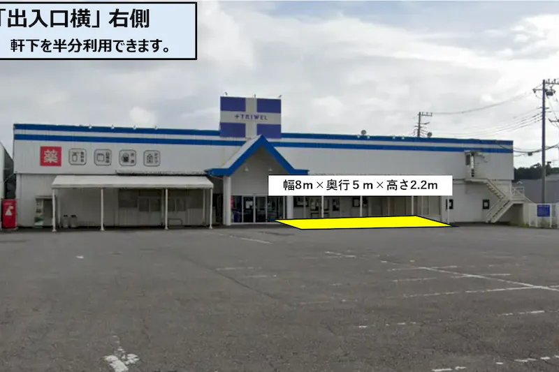 【ドラッグストアトライウェル石岡東光台店】「出入口横 スペース」