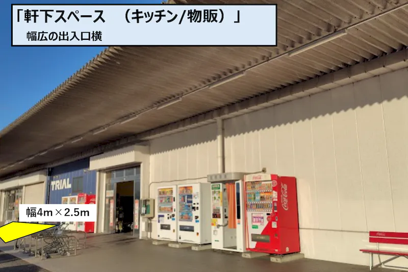 【スーパーセンタートライアル上三緒店】Ⓐ 軒下 スペース