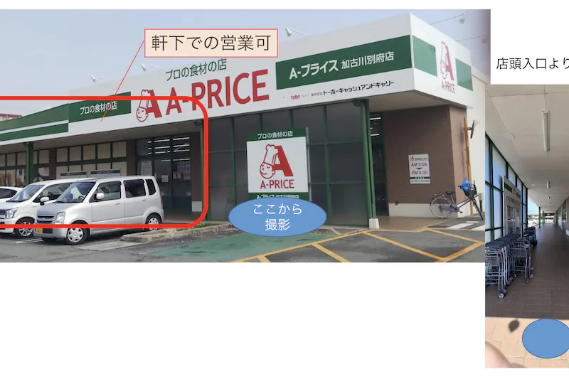 【A-プライス加古川別府店】キッチンカーや食物販出店に適したスーパーの軒下スペース