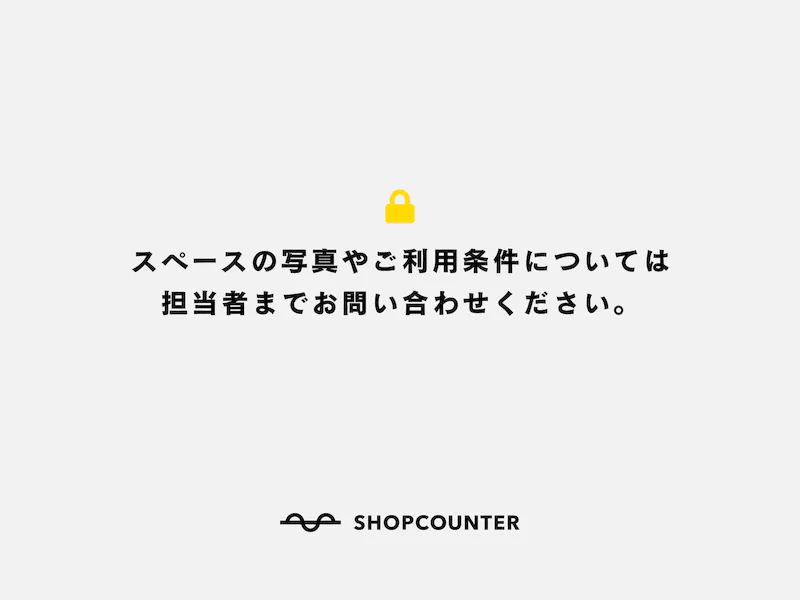 限定公開スペース