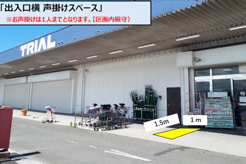 【スーパーセンタートライアル上三緒店】Ⓑサッカー台横 イベントスペース