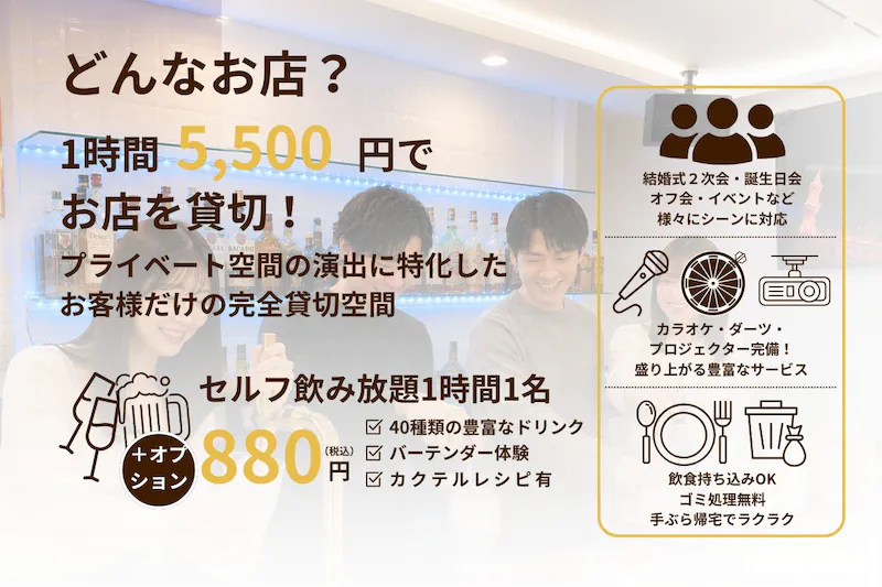 【心斎橋駅5分】ロケや撮影会等の撮影用途やオフ会等のイベント、オフサイトミーティングに最適なオーセンティックなバースペース