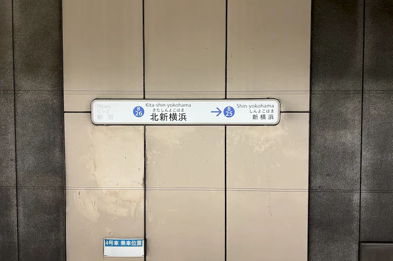 【横浜市営地下鉄ブルーライン北新横浜駅｜割引キャンペーン実施中】各種プロモーションやサンプリングに最適な改札外正面のイベントスペース