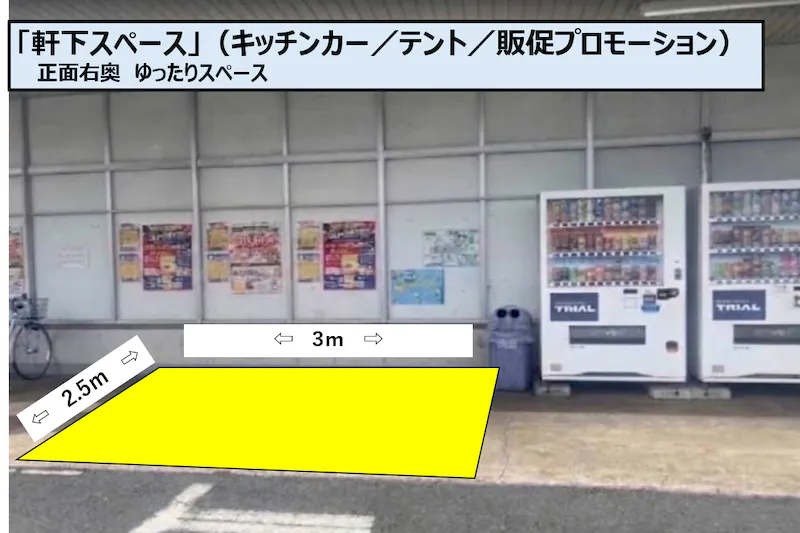 【スーパーセンタートライアル二島店】軒下スペース（キッチンカー／テント／販促プロモーション）