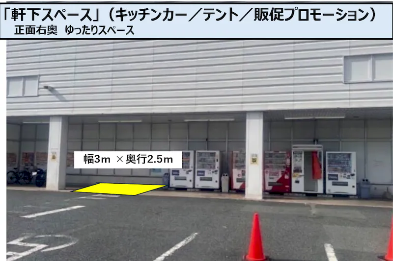 【スーパーセンタートライアル二島店】軒下スペース（キッチンカー／テント／販促プロモーション）