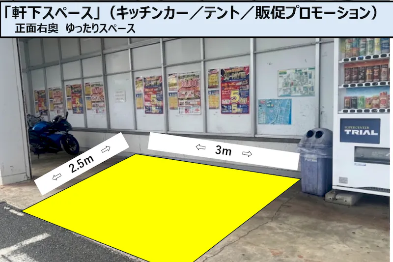【スーパーセンタートライアル二島店】軒下スペース（キッチンカー／テント／販促プロモーション）