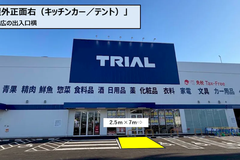 【スーパーセンタートライアル松山空港通り店】正面右（キッチンカー／テント）