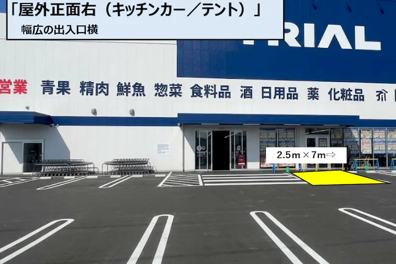 【スーパーセンタートライアル松山空港通り店】正面右（キッチンカー／テント）