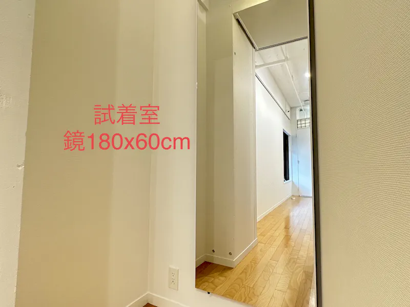 フィッティングルームは180x60cmの姿見（鏡）が2枚あります