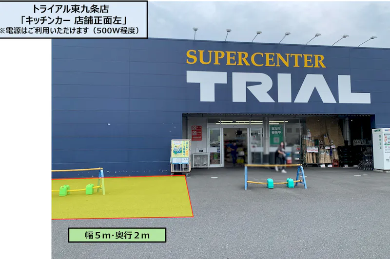 【スーパーセンタートライアル東九条店】キッチンカー  店舗正面左