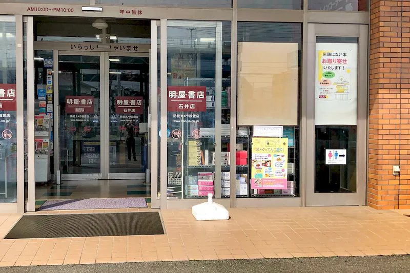 【明屋書店石井店】松山IC近くの好立地でプロモーションイベントに最適！コンビニ複合書店の軒下催事スペース