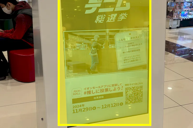 【イオンモール多摩平の森】モール内広告 センターコート大型デジタルサイネージ・通路置き型サイネージ