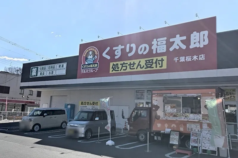 【くすりの福太郎千葉桜木店】キッチンカーや各種物販、PRイベントに最適なドラッグストア敷地内にあるスペース