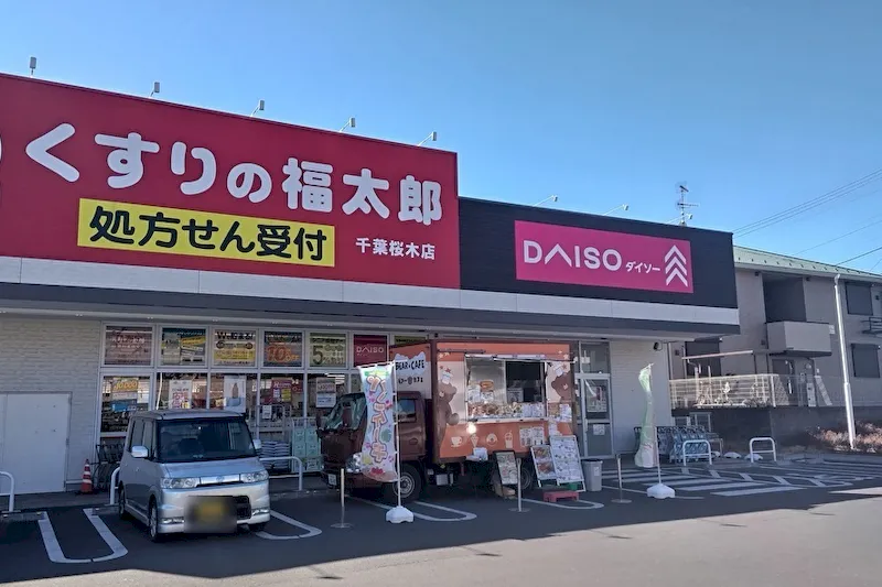 【くすりの福太郎千葉桜木店】キッチンカーや各種物販、PRイベントに最適なドラッグストア敷地内にあるスペース