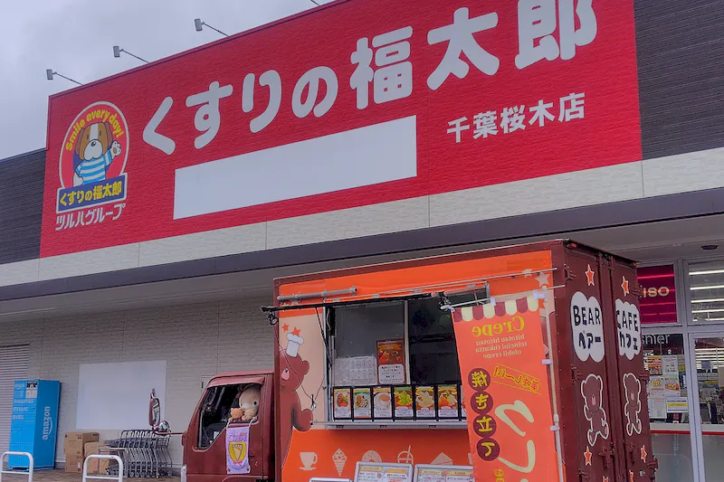 【くすりの福太郎千葉桜木店】キッチンカーや各種物販、PRイベントに最適なドラッグストア敷地内にあるスペース