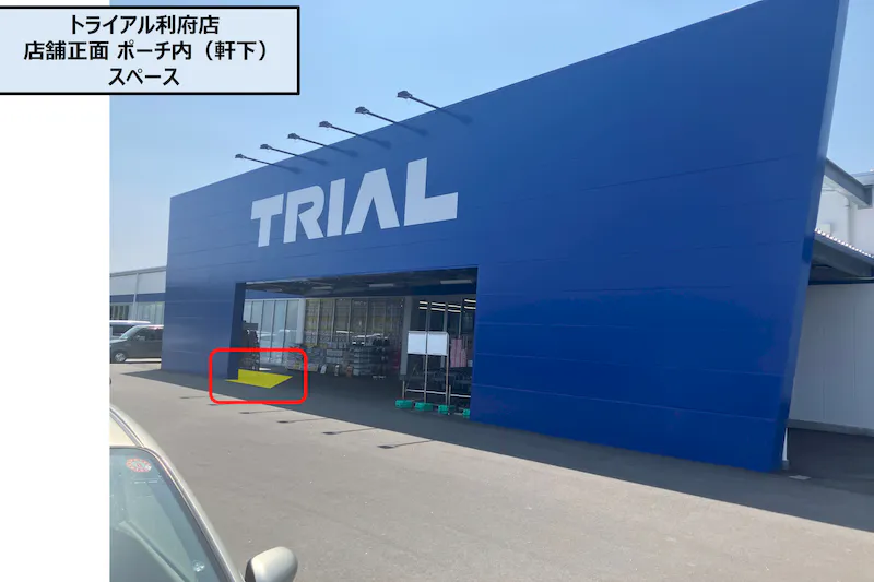 【スーパーセンタートライアル利府店】店舗正面 ポーチ内（軒下）