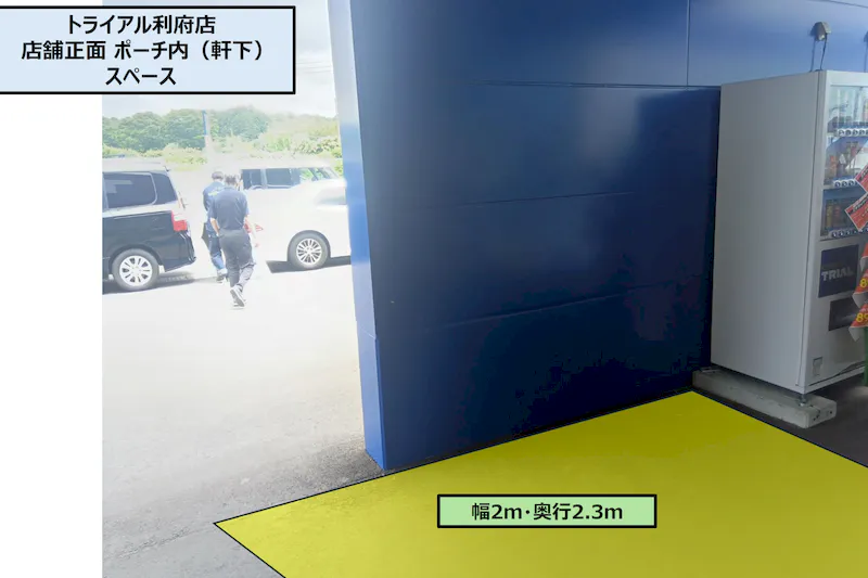 【スーパーセンタートライアル利府店】店舗正面 ポーチ内（軒下）