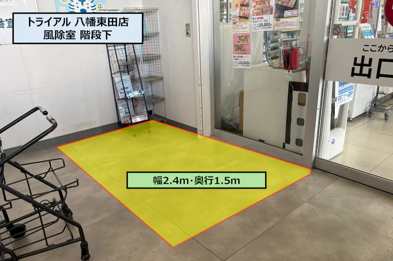【スーパーセンタートライアル八幡東田店】風除室 階段下