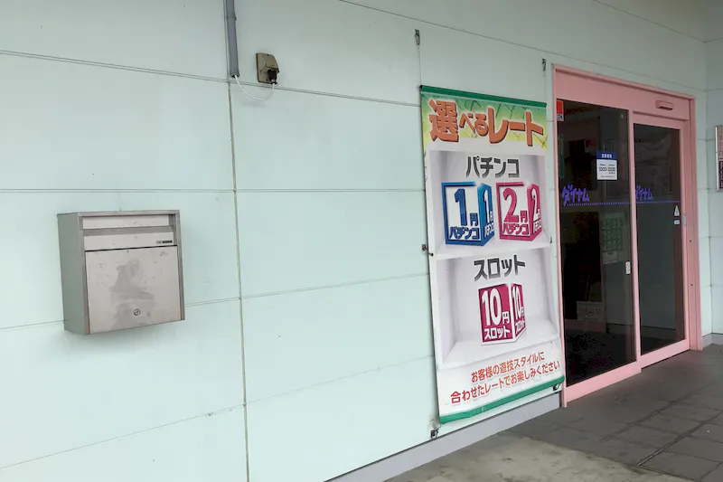【ダイナム群馬藤岡店ゆったり館｜割引キャンペーン実施中】プロモーションイベントに最適なアミューズメント施設のイベントスペース（②店舗出入口）