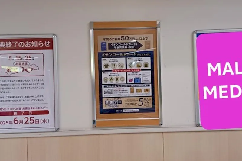 【イオンモール直方】モール内広告(地下駐車場入口)